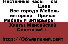 Настенные часы 37 см “Philippo Vincitore“ › Цена ­ 3 600 - Все города Мебель, интерьер » Прочая мебель и интерьеры   . Ханты-Мансийский,Советский г.